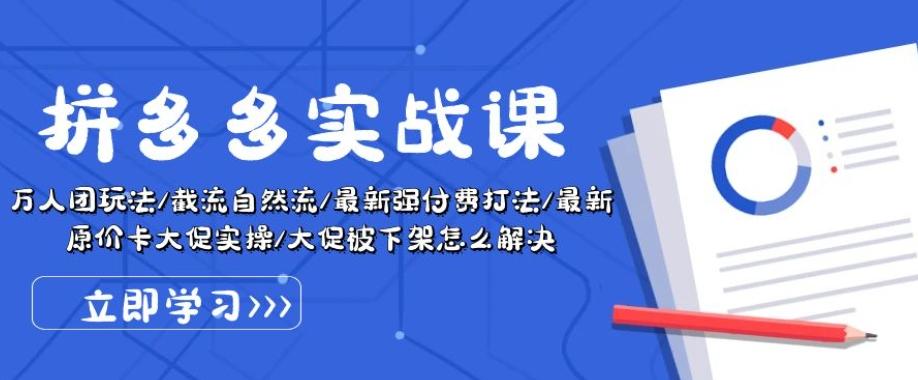 拼多多实战课：万人团玩法/截流自然流/最新强付费打法/最新原价卡大促..壹学湾 - 一站式在线学习平台，专注职业技能提升与知识成长壹学湾