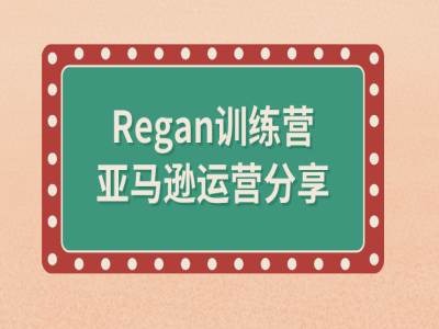 亚马逊流程全解析(Regan训练营)壹学湾 - 一站式在线学习平台，专注职业技能提升与知识成长壹学湾