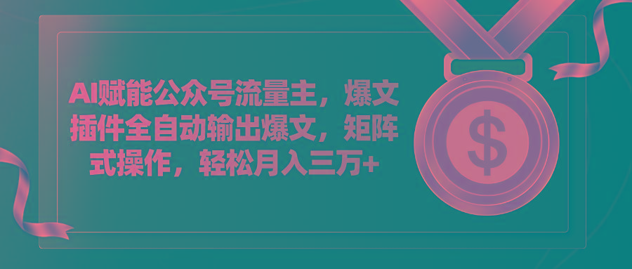 AI赋能公众号流量主，插件输出爆文，矩阵式操作，轻松月入三万+壹学湾 - 一站式在线学习平台，专注职业技能提升与知识成长壹学湾