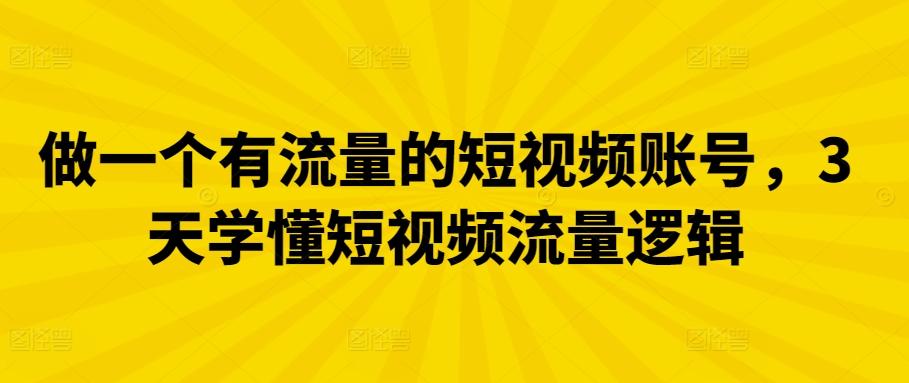 做一个有流量的短视频账号，3天学懂短视频流量逻辑壹学湾 - 一站式在线学习平台，专注职业技能提升与知识成长壹学湾