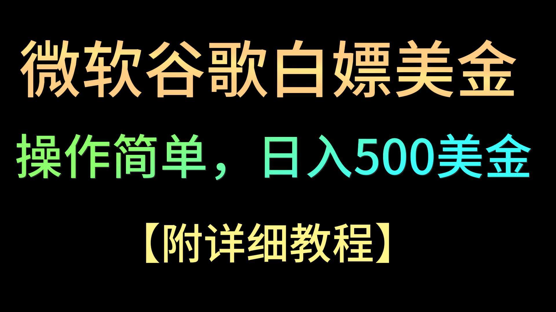 微软谷歌项目3.0，轻松日赚500+美金，操作简单，小白也可轻松入手！壹学湾 - 一站式在线学习平台，专注职业技能提升与知识成长壹学湾