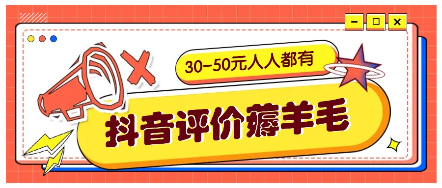 抖音评价薅羊毛，30-50元，邀请一个20元，人人都有！【附入口】壹学湾 - 一站式在线学习平台，专注职业技能提升与知识成长壹学湾