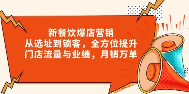 新 餐饮爆店营销，从选址到锁客，全方位提升门店流量与业绩，月销万单壹学湾 - 一站式在线学习平台，专注职业技能提升与知识成长壹学湾