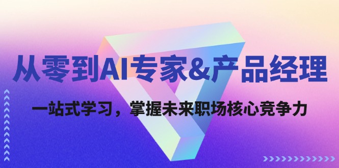 从零到AI专家&产品经理：一站式学习，掌握未来职场核心竞争力壹学湾 - 一站式在线学习平台，专注职业技能提升与知识成长壹学湾