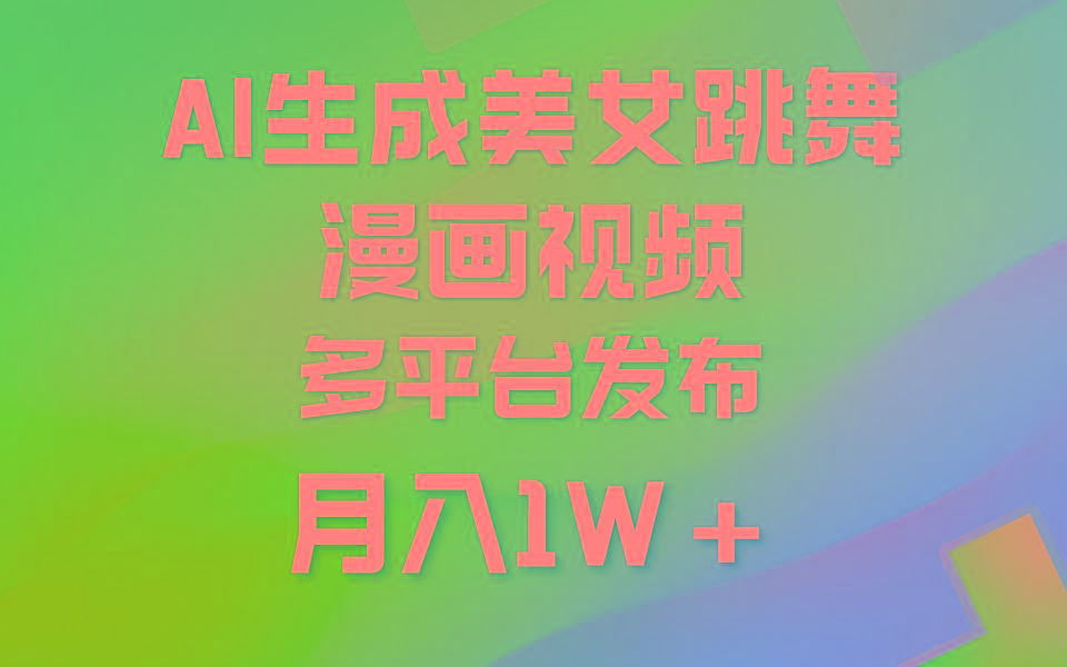 (9789期)利用AI把美女跳舞视频制作漫画，纯原创，不违规。月入1W+壹学湾 - 一站式在线学习平台，专注职业技能提升与知识成长壹学湾