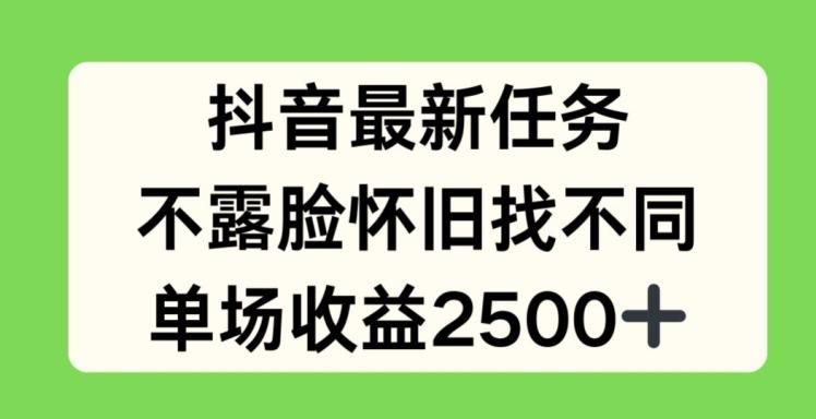 抖音最新任务，不露脸怀旧找不同，单场收益2.5k【揭秘】壹学湾 - 一站式在线学习平台，专注职业技能提升与知识成长壹学湾