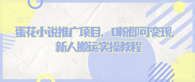 蛋花小说推文项目，0粉即可变现，新人搬运实操教程壹学湾 - 一站式在线学习平台，专注职业技能提升与知识成长壹学湾