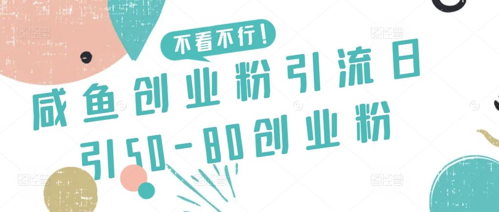 咸鱼创业粉引流日引50-80创业粉【揭秘】壹学湾 - 一站式在线学习平台，专注职业技能提升与知识成长壹学湾