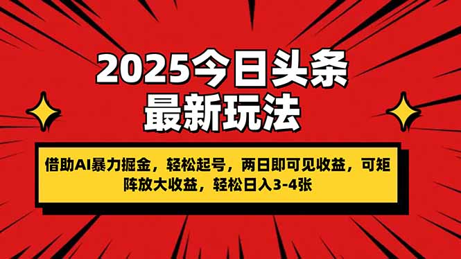 (14306期)2025今日头条最新玩法,借助AI暴力掘金,轻松起号,两日即可见收益,可...-百创源-全网首发各大平台项目资源、专注分享新出网上vip赚钱方法、vip课程视频教程、付费网络课程以及网赚培训,学习引流、建站、赚钱等,学项目技术从这里开始!