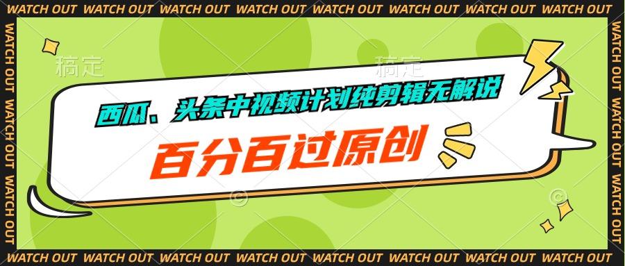 西瓜、头条中视频计划纯剪辑无解说，百分百过原创壹学湾 - 一站式在线学习平台，专注职业技能提升与知识成长壹学湾