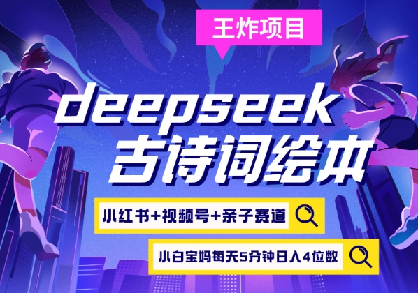 deepseek+小红书视频号+古诗词绘本，亲子赛道，高端宝妈粉，起号快每天五分钟，日入四位数壹学湾 - 一站式在线学习平台，专注职业技能提升与知识成长壹学湾