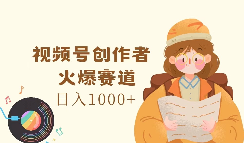 视频号创作者，火爆赛道，日入1000+壹学湾 - 一站式在线学习平台，专注职业技能提升与知识成长壹学湾