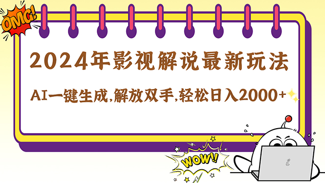 2024影视解说最新玩法，AI一键生成原创影视解说， 十秒钟制作成品，解…壹学湾 - 一站式在线学习平台，专注职业技能提升与知识成长壹学湾