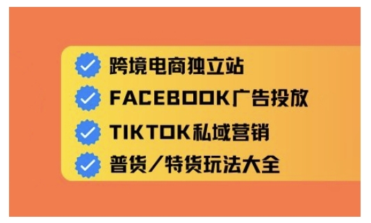 跨境电商独立站及全域流量营销，从0基础快速入门并精通跨境电商运营壹学湾 - 一站式在线学习平台，专注职业技能提升与知识成长壹学湾