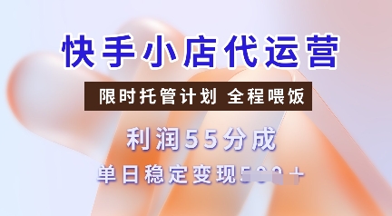 快手小店代运营，限时托管计划，收益55分，单日稳定变现多张【揭秘】壹学湾 - 一站式在线学习平台，专注职业技能提升与知识成长壹学湾