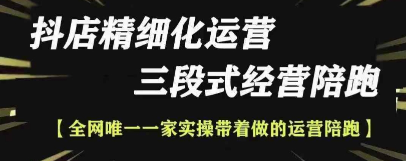 抖店精细化运营，非常详细的精细化运营抖店玩法(更新1229)壹学湾 - 一站式在线学习平台，专注职业技能提升与知识成长壹学湾