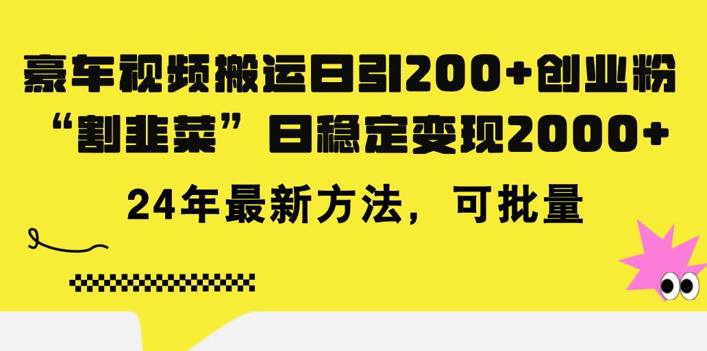 豪车视频搬运日引200+创业粉，做知识付费日稳定变现5000+24年最新方法!壹学湾 - 一站式在线学习平台，专注职业技能提升与知识成长壹学湾