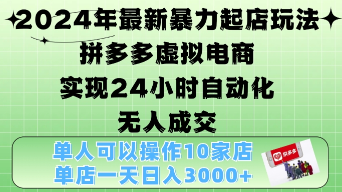 2024年最新暴力起店玩法，拼多多虚拟电商4.0，24小时实现自动化无人成交，单店月入3000+【揭秘】壹学湾 - 一站式在线学习平台，专注职业技能提升与知识成长壹学湾