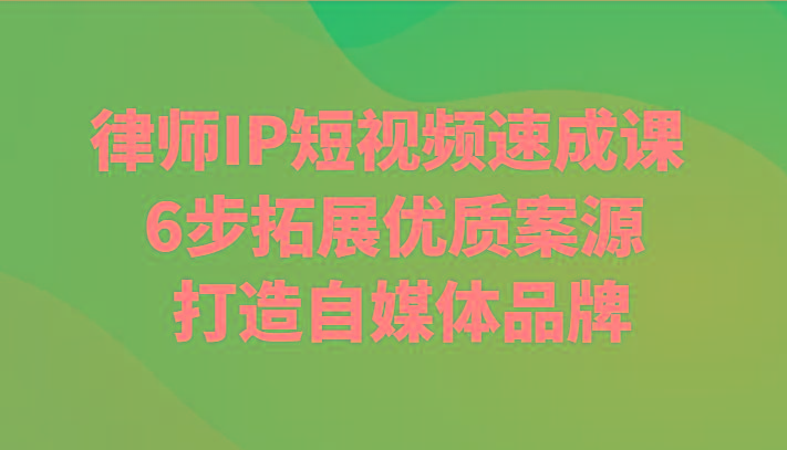 律师IP短视频速成课 6步拓展优质案源 打造自媒体品牌壹学湾 - 一站式在线学习平台，专注职业技能提升与知识成长壹学湾