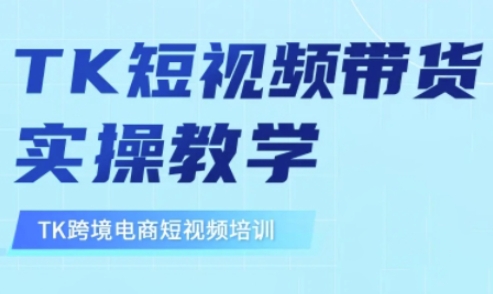 东南亚TikTok短视频带货，TK短视频带货实操教学壹学湾 - 一站式在线学习平台，专注职业技能提升与知识成长壹学湾