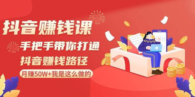 抖音赚钱课：手把手带你打通抖音赚钱路径，月赚50W+我是这么做的！壹学湾 - 一站式在线学习平台，专注职业技能提升与知识成长壹学湾