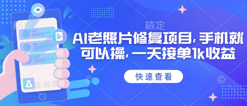 25年最新AI老照片修复项目，手机就可以操，一天接单1k收益壹学湾 - 一站式在线学习平台，专注职业技能提升与知识成长壹学湾