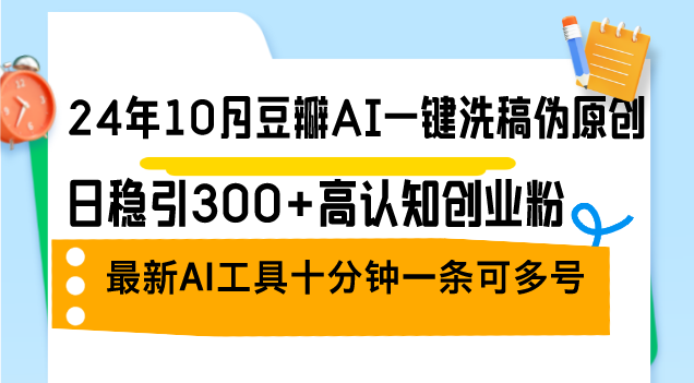 24年10月豆瓣AI一键洗稿伪原创，日稳引300+高认知创业粉，最新AI工具十…壹学湾 - 一站式在线学习平台，专注职业技能提升与知识成长壹学湾