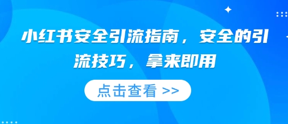 小红书安全引流指南，安全的引流技巧，拿来即用壹学湾 - 一站式在线学习平台，专注职业技能提升与知识成长壹学湾