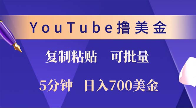 YouTube复制粘贴撸美金，5分钟就熟练，1天收入700美金！！收入无上限，…壹学湾 - 一站式在线学习平台，专注职业技能提升与知识成长壹学湾