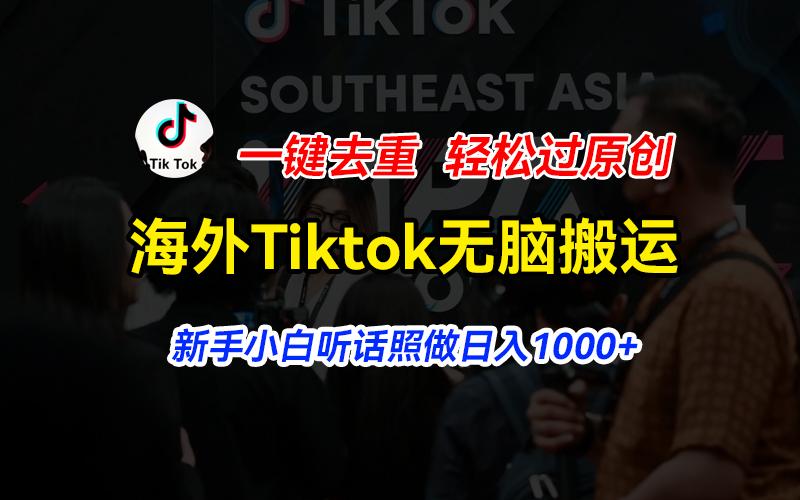 海外Tiktok短视频无脑搬运，一键去重轻松过原创，新手小白听话照做日入…壹学湾 - 一站式在线学习平台，专注职业技能提升与知识成长壹学湾