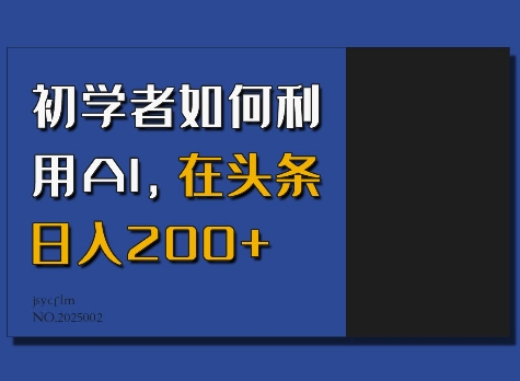 初学者如何利用AI，在头条日入200+壹学湾 - 一站式在线学习平台，专注职业技能提升与知识成长壹学湾