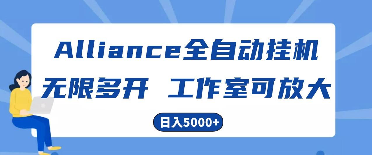 Alliance国外全自动挂机，4小时到账15+，脚本无限多开，实操日入5000+壹学湾 - 一站式在线学习平台，专注职业技能提升与知识成长壹学湾