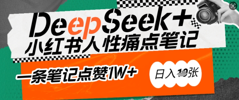 AI赋能小红书爆款秘籍：用DeepSeek轻松抓人性痛点，小白也能写出点赞破万的吸金笔记，日入多张壹学湾 - 一站式在线学习平台，专注职业技能提升与知识成长壹学湾