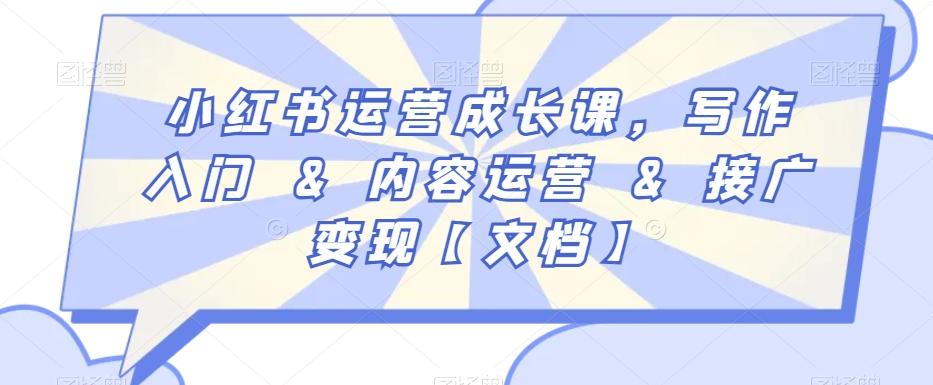 小红书运营成长课，写作入门&内容运营&接广变现【文档】壹学湾 - 一站式在线学习平台，专注职业技能提升与知识成长壹学湾