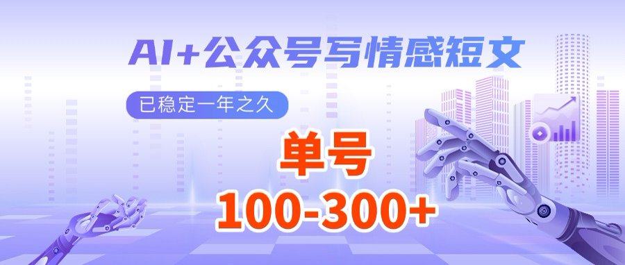 AI+公众号写情感短文，每天200+流量主收益，多号矩阵无脑操作壹学湾 - 一站式在线学习平台，专注职业技能提升与知识成长壹学湾