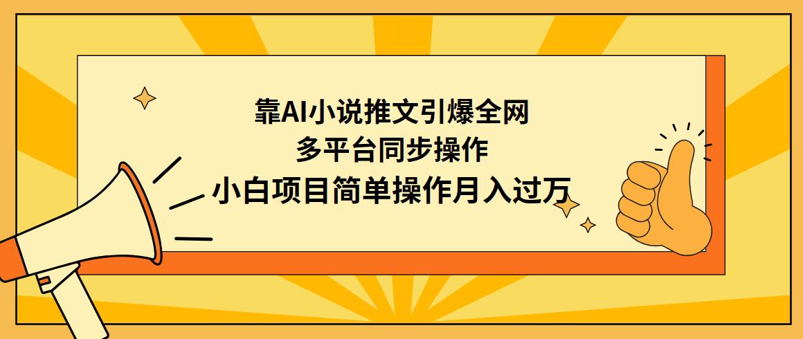 (9471期)靠AI小说推文引爆全网，多平台同步操作，小白项目简单操作月入过万壹学湾 - 一站式在线学习平台，专注职业技能提升与知识成长壹学湾