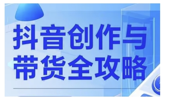 抖音创作者全攻略，从广告分成到高清视频制作，实现流量变现壹学湾 - 一站式在线学习平台，专注职业技能提升与知识成长壹学湾