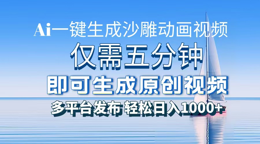 一件生成沙雕动画视频，仅需五分钟时间，多平台发布，轻松日入1000+AI…壹学湾 - 一站式在线学习平台，专注职业技能提升与知识成长壹学湾