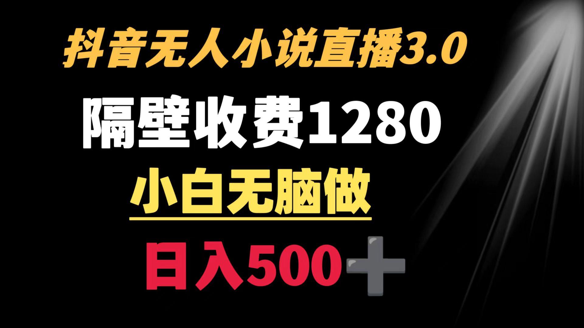 抖音小说无人3.0玩法 隔壁收费1280  轻松日入500+壹学湾 - 一站式在线学习平台，专注职业技能提升与知识成长壹学湾