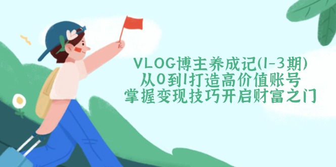 VLOG博主养成记(1-3期壹学湾 - 一站式在线学习平台，专注职业技能提升与知识成长壹学湾