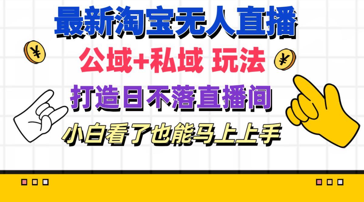 最新淘宝无人直播 公域+私域玩法打造真正的日不落直播间 小白看了也能…壹学湾 - 一站式在线学习平台，专注职业技能提升与知识成长壹学湾