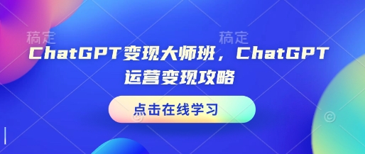 ChatGPT变现大师班，ChatGPT运营变现攻略壹学湾 - 一站式在线学习平台，专注职业技能提升与知识成长壹学湾