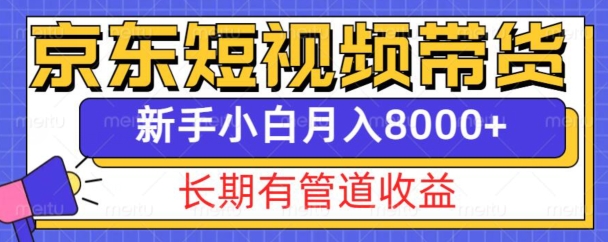 京东短视频带货新玩法，长期管道收益，新手也能月入8000+壹学湾 - 一站式在线学习平台，专注职业技能提升与知识成长壹学湾