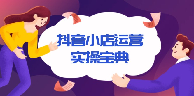 抖音小店运营实操宝典，从入驻到推广，详解店铺搭建及千川广告投放技巧壹学湾 - 一站式在线学习平台，专注职业技能提升与知识成长壹学湾