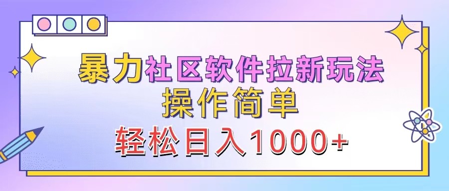 暴力社区软件拉新玩法，操作简单，轻松日入1000+壹学湾 - 一站式在线学习平台，专注职业技能提升与知识成长壹学湾