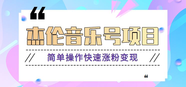 杰伦音乐号实操赚米项目，简单操作快速涨粉，月收入轻松10000+【教程+素材】壹学湾 - 一站式在线学习平台，专注职业技能提升与知识成长壹学湾