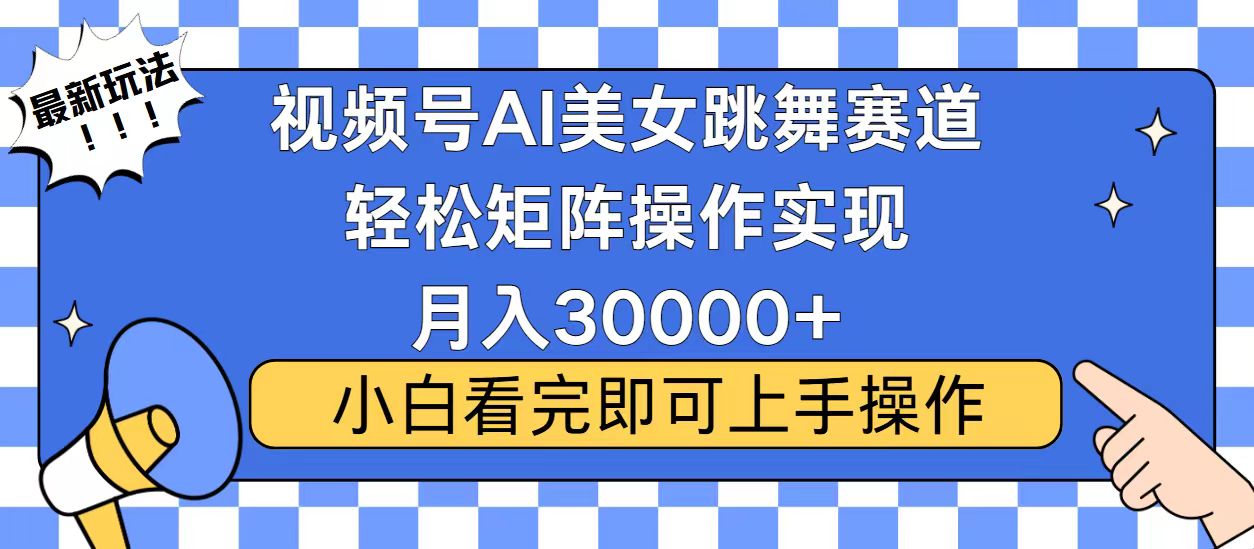 视频号蓝海赛道玩法，当天起号，拉爆流量收益，小白也能轻松月入30000+壹学湾 - 一站式在线学习平台，专注职业技能提升与知识成长壹学湾