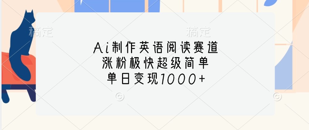 Ai制作英语阅读赛道，涨粉极快超级简单，单日变现1000+壹学湾 - 一站式在线学习平台，专注职业技能提升与知识成长壹学湾