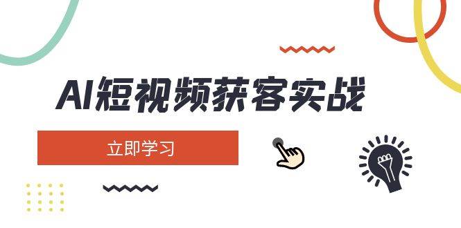 AI短视频获客实战：涵盖矩阵营销、搭建、定位、素材拍摄、起号、变现等壹学湾 - 一站式在线学习平台，专注职业技能提升与知识成长壹学湾