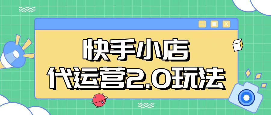 快手小店代运营2.0玩法，全自动化操作，28分成计划日入5张【揭秘】壹学湾 - 一站式在线学习平台，专注职业技能提升与知识成长壹学湾